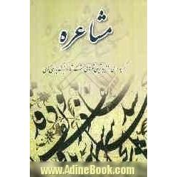 مشاعره: گزیده ای از زیباترین شعرهای هشت شاعر بزرگ پارسی گوی فردوسی - حافظ - سعدی - مولوی - خیام - باباطاهر ...