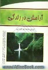 آرامش در زندگی شامل: روش های خودهیپنوتیزم، روش های مدی تیشن - مراقبه، روش های آلفا، تجسم خلاق و آرامش