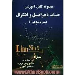 مجموعه کامل آموزشی حساب دیفرانسیل و انتگرال (پیش دانشگاهی) شامل: تدریس مفاهیم کتاب، حل تمرین های کتاب، تمرین های ...