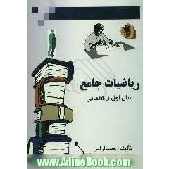 ریاضیات جامع سال اول راهنمائی