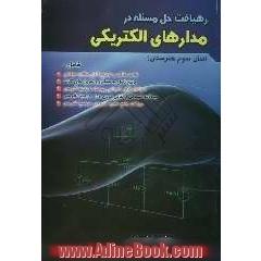 رهیافت حل مسئله در مدارهای الکتریکی (سال سوم هنرستان) شامل خلاصه مطالب و توضیح کامل مطالب هر فصل - پاسخ کامل مسائل و تمرینهای...