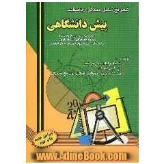 تشریح کامل مسائل ریاضیات پیش دانشگاهی (برای کلیه رشته های علوم انسانی) به ویژه دانشجویان "دانشگاه پیام نور" ...