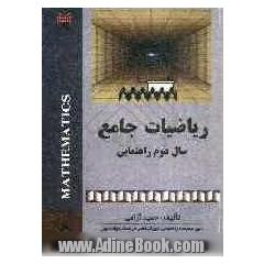 ریاضیات جامع (دوم راهنمایی) شامل: شرح کامل مطالب درسی، کار در کلاس، تمرینات متنوع، طبقه بندی مطالب درسی، تمرینات منزل، تست های مربوط به هر در