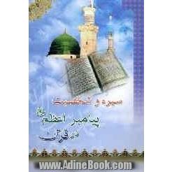 سیره و شخصیت پیامبر اعظم (ص) در قرآن