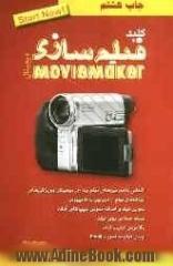 کلید فیلم سازی دیجیتال با استفاده از MovieMaker