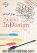 آموزش گام به گام adobe Indesign