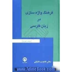 فرهنگ واژه سازی در زبان فارسی