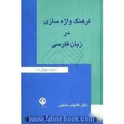 فرهنگ واژه سازی در زبان فارسی