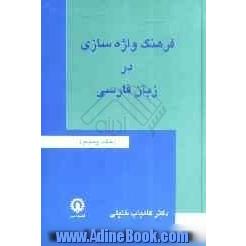 فرهنگ واژه سازی در زبان فارسی