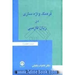 فرهنگ واژه سازی در زبان فارسی