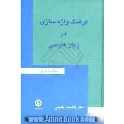 فرهنگ واژه سازی در زبان فارسی