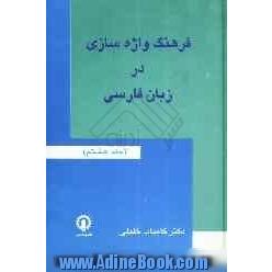 فرهنگ واژه سازی در زبان فارسی