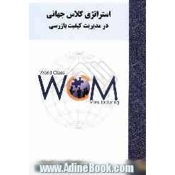 استراتژی کلاس جهانی در مدیریت کیفیت بازرسی