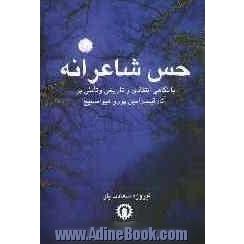 حس شاعرانه: با نگاهی تاریخی - انتقادی و تاملی در برخی اشعار قیصر امین پور و هیوا مسیح