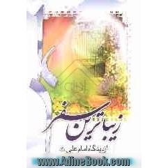 زیباترین سفر از دیدگاه امیرالمومنین علی (ع) در نهج البلاغه