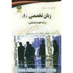 کاملترین ترجمه و راهنمای زبان تخصصی علوم اجتماعی (1) (ویژه دانشگاه پیام نور) شامل: متن کامل کتاب...