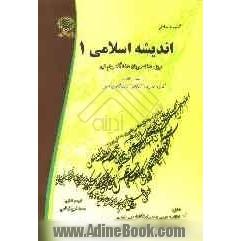 گنجینه ی طلایی اندیشه اسلامی (1) (ویژه دانشگاه پیام نور) براساس کتاب جعفر سبحانی و محمد محمدرضایی