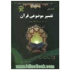 گنجینه ی طلایی: تفسیر موضوعی قرآن (ویژه دانشگاه پیام نور) براساس کتاب علی اکبر شایسته نژاد