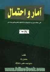 آمار و احتمال: قابل استفاده برای دانشجویان رشته  ریاضی و فنی مهندسی