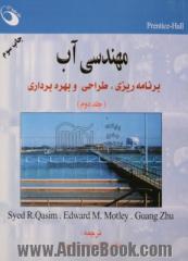 مهندسی آب: برنامه ریزی، طراحی و بهره برداری - جلد دوم