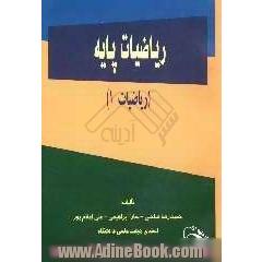 ریاضیات پایه (ریاضیات 1)