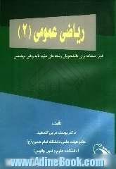 ریاضی عمومی (2) همراه با تدریس سرفصل های ریاضی عمومی (2) و حل مسائل امتحانات پایان ترم و کارشناسی ارشد