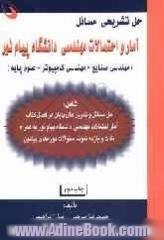 حل تشریحی مسائل آمار و احتمالات مهندسی دانشگاه پیام نور