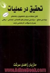 تحقیق در عملیات: قابل استفاده برای دانشجویان رشته های مهندسی صنایع - مهندسی سیستم های اقتصادی، اجتماعی - ریاضی: همراه با سوالات کارشناسی ارشد