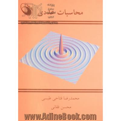 محاسبات عددی