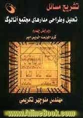 حل تشریحی مسائل تحلیل و طراحی مدارهای مجتمع آنالوگ