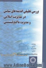 بررسی تطبیقی اندیشه های سیاسی در مدیریت اسلامی و ماکیاولیستی