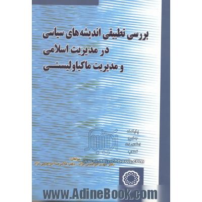 بررسی تطبیقی اندیشه های سیاسی در مدیریت اسلامی و ماکیاولیستی