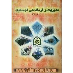 مدیریت و فرماندهی لجستیک (آماد و پشتیبانی)