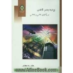 بودجه بندی آمادی در یگانهای نظامی و انتظامی