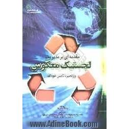 مقدمه ای بر مدیریت لجستیک معکوس و زنجیره تامین خودکفا