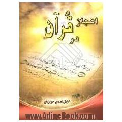 اعجاز در قرآن