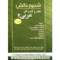 دفتر و کتاب کار شمیم دانش عربی (2) رشته های تجربی - ریاضی و فیزیک (کار و دانش - فنی و حرفه ای)