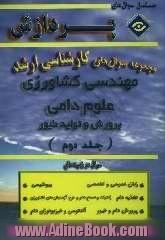 مجموعه سوالهای اساسی کارشناسی ارشد مهندسی کشاورزی (علوم دامی و پرورش طیور)