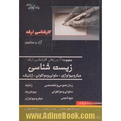 مجموعه آزمونهای کارشناسی ارشد زیست شناسی (سلولی و مولکولی، میکروبیولوژی و ژنتیک)