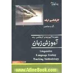 مجموعه آزمون های کارشناسی ارشد: آموزش زبان