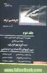 مجموعه آزمون های کارشناسی ارشد مهندسی صنایع: مدیریت سیستم و بهروری سیستمهای اقتصادی اجتماعی