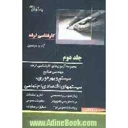 مجموعه آزمون های کارشناسی ارشد مهندسی صنایع: مدیریت سیستم و بهروری سیستمهای اقتصادی اجتماعی