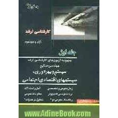 مجموعه آزمون های کارشناسی ارشد مهندسی صنایع: مدیریت سیستم و بهروری سیستمهای اقتصادی اجتماعی