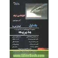 مجموعه آزمون های کارشناسی ارشد مدیریت کلیه گرایشها