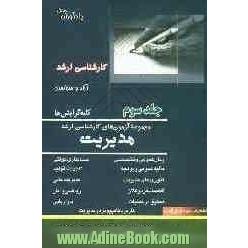 مجموعه آزمون های کارشناسی ارشد مدیریت کلیه گرایشها