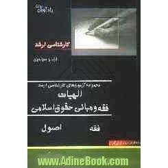 مجموعه آزمون های کارشناسی فقه و مبانی حقوق اسلامی