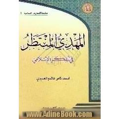 المهدی المنتظر فی الفکر الاسلامی