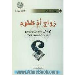 زواج ام کلثوم: قراءه فی نصوص زواج عمر بن ام کلثوم بنت علی (ع)