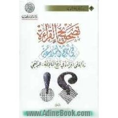 تصحیح القراءه فی نهج البلاغه ردا "قراءه فی نهج البلاغه"للدلیمی