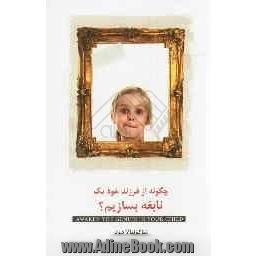 چگونه از فرزند خود یک نابغه بسازیم 